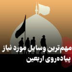 وسایل مورد نیاز برای سفر به کربلا در اربعین (چک لیست وسایل مورد نیاز اربعین)