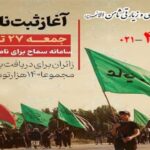 سامانه سماح؛ شرایط و نحوه ثبت‌نام اربعین ۱۴۰4