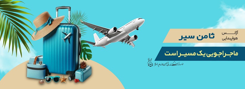 ثامن سیر : مرجع تخصصی خرید بلیط