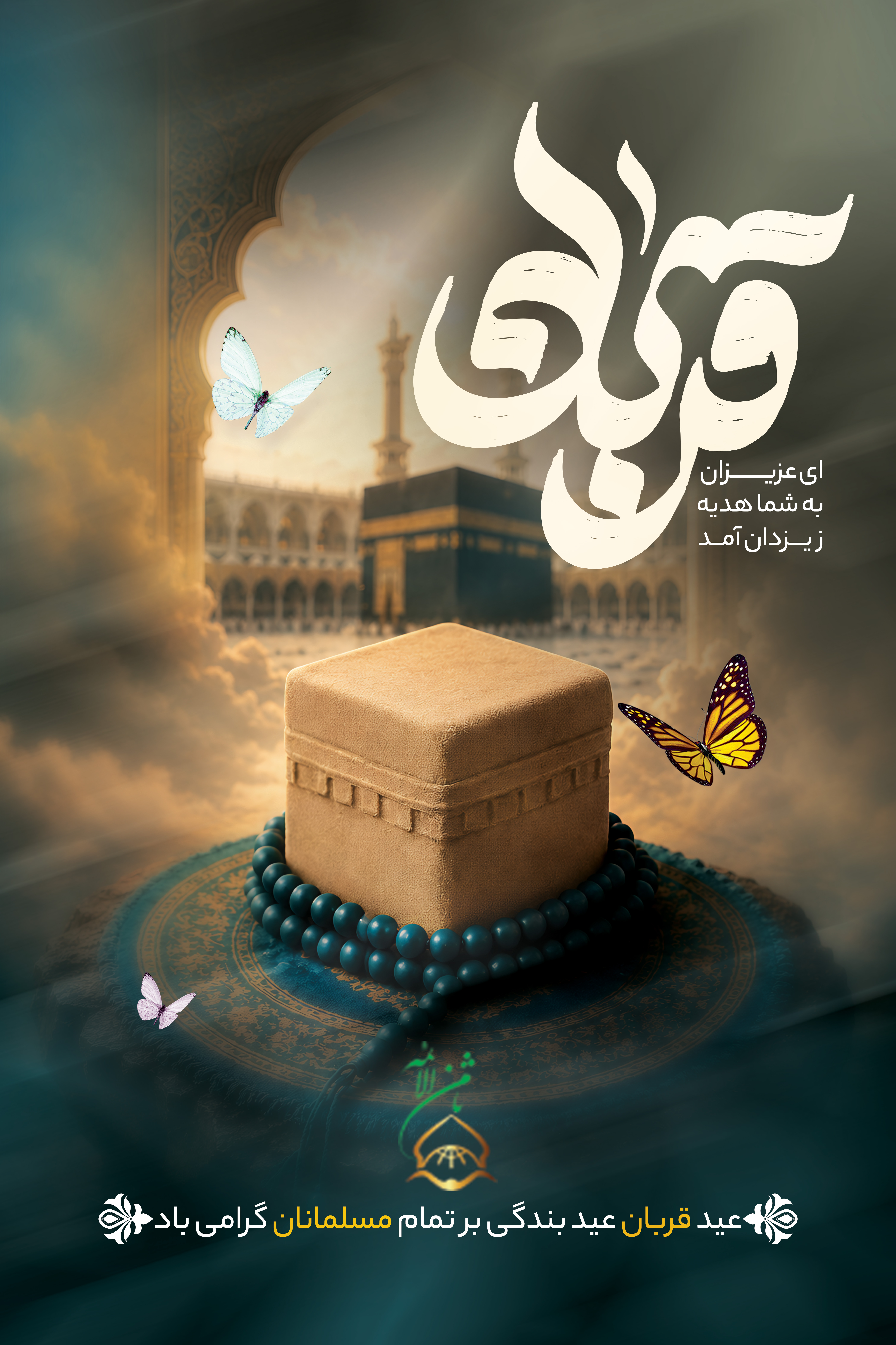 فرا رسیدن عید سعید قربان و آغاز دهه امامت و ولایت، گرامی‌باد