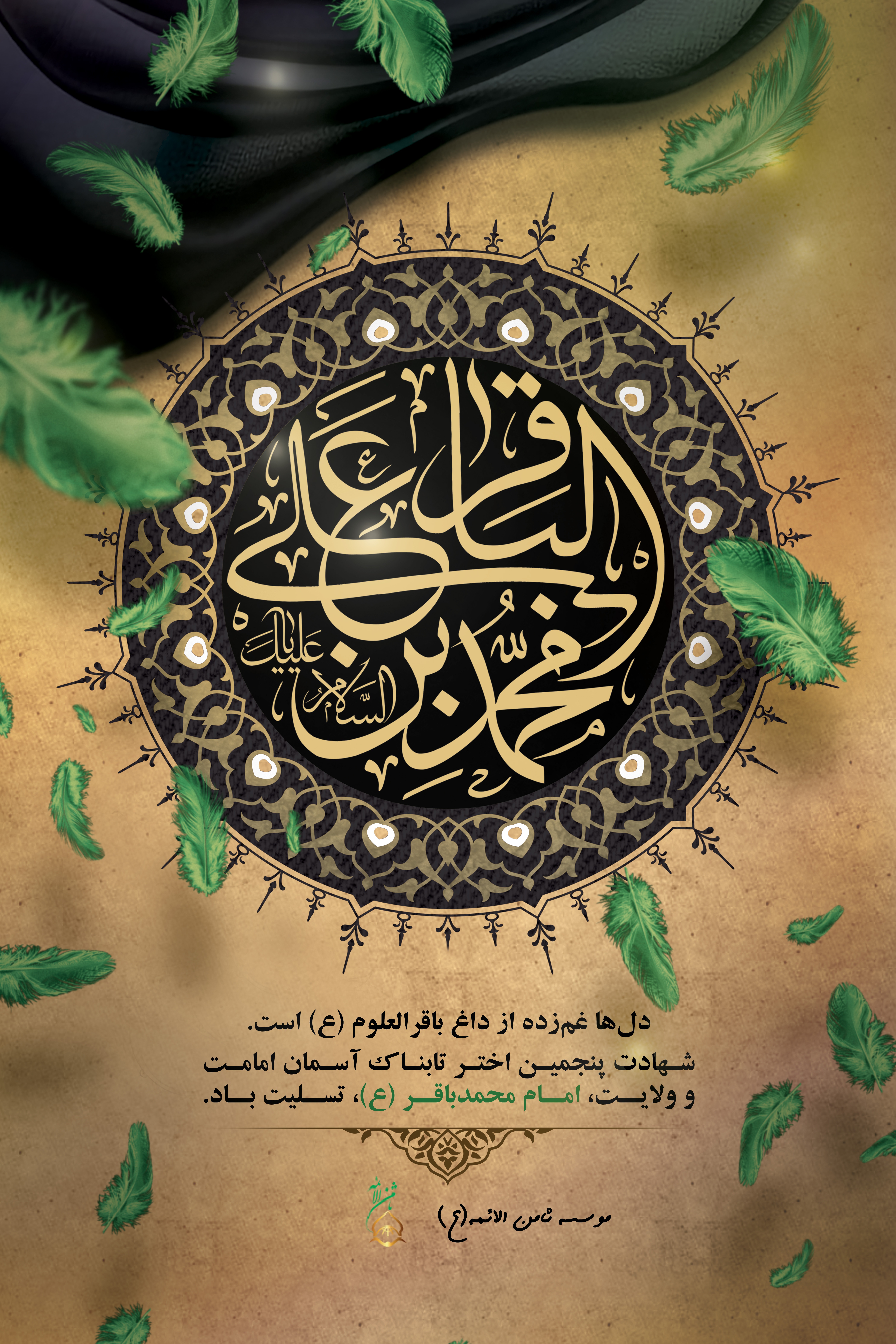 شهادت امام محمدباقر (ع) تسلیت باد